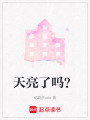 天亮了嗎？