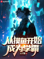 无删减版《从摸鱼开始成为学霸》章节免费阅读