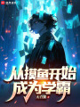 從摸魚開始成為學(xué)霸