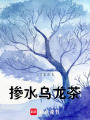 摻水烏龍茶
