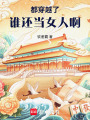 都穿越了，誰還當女人啊！