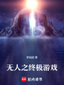 無人之終極游戲