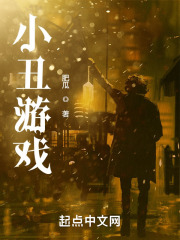陈笑刘益《小丑游戏》小说章节目录免费阅读-经典文学
