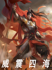 威震四海小说，威震四海朱雄英朱元璋