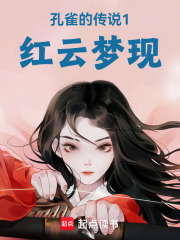 孔雀的傳說1紅云夢現