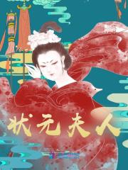 状元夫人楚瑾瑾解渡小说阅读，状元夫人无删减版