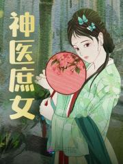 无删减小说《神医庶女》精彩章节阅读