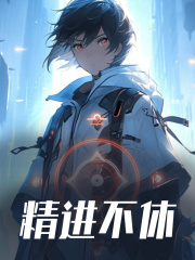 无删减精彩小说《精进不休》免费阅读