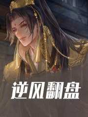 逆风翻盘郑毅王忠义小说，逆风翻盘在线章节试读
