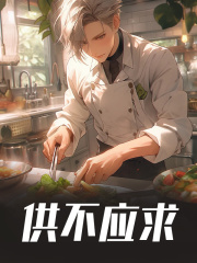 小说《供不应求》在线阅读