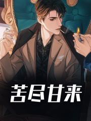 《苦尽甘来》无删减章节目录在线阅读