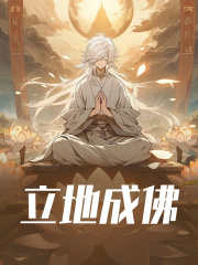 立地成佛（张九阳阿梨）小说无删减最新章节阅读