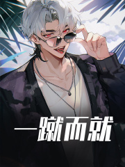 一蹴而就精彩章节免费在线阅读，杨北周山完结版-胖达文学