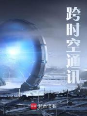 《穿越时空》全集免费在线阅读（朱海军朱标）-胖达文学