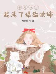 《被渣后，我成了情敌她婶》全集免费在线阅读（姜薏温岁寒）