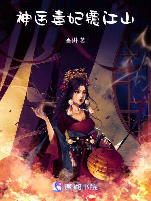 神醫(yī)毒妃覆江山