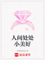 人間處處小美好