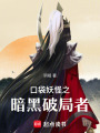 口袋妖怪之暗黑破局者