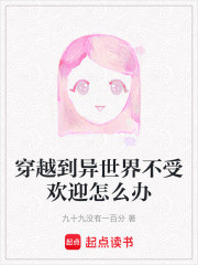 穿越到異世界不受歡迎怎么辦