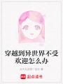 穿越到異世界不受歡迎怎么辦