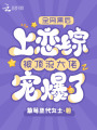 全網(wǎng)黑后上戀綜被頂流大佬寵爆了