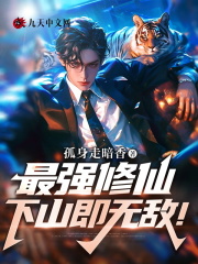 最强修仙，下山即无敌！免费阅读，最强修仙，下山即无敌！章节目录