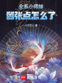 全系小師妹，囂張點(diǎn)怎么了