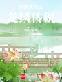 銀河大陸三龍鱗傳說