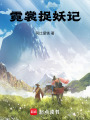 霓裳捉妖記
