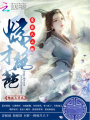 驚才絕艷：廢材六小姐