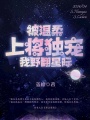 被溫柔上將獨寵，我野翻星際