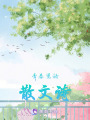 青春里的散文詩(shī)