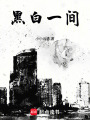 黑白一間