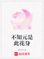 不知元是此花身