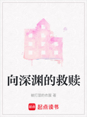 向深淵的救贖