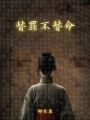 替罪不替命
