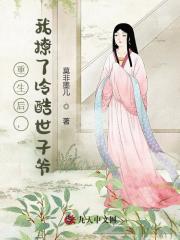 左香凝顾至清小说（重生后，我撩了冷酷世子爷）无删减章节免费阅读