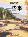成長(zhǎng)中的一些事