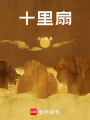 十里扇