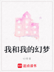我和我的幻夢