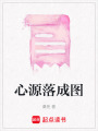 心源落成圖