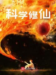 无删减小说《科学修仙》夏鸣江良在线免费阅读