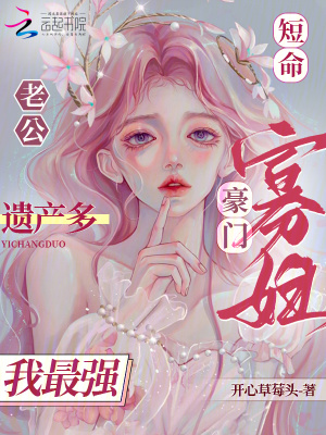 短命老公遺產多，豪門寡婦我最強