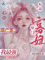 短命老公遺產(chǎn)多,，豪門寡婦我最強(qiáng)