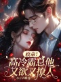 救命！高冷霸總他又欲又撩人