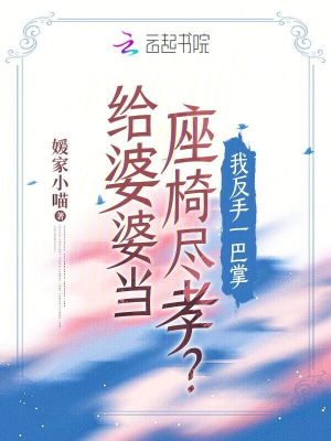 給婆婆當(dāng)座椅盡孝？我反手一巴掌