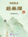 往初執(zhí)念后來深