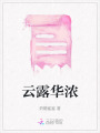 云露華濃