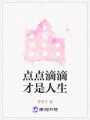 點(diǎn)點(diǎn)滴滴才是人生