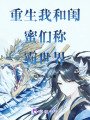 重生我和閨蜜們稱霸世界